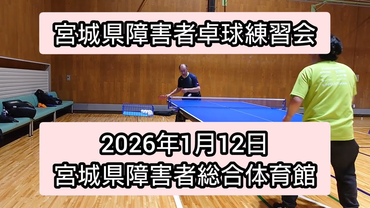 2026年1月12日　卓球練習会