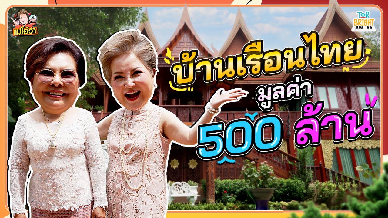 แม่โอ๋ว่า!! บุกเรือนไทยมูลค่า 500 ล้านบาท อลังการกว่านี้ไม่มีอีกแล้ว