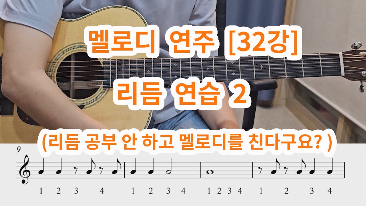 [멜로디 연주 32강] 리듬연습 2 (메트로놈에 맞춰 연습하세요 !!)