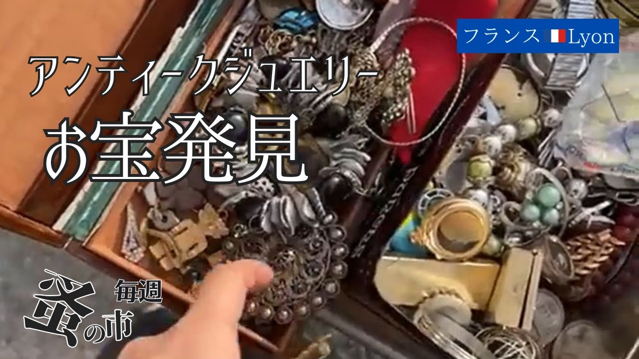 ジュエリーの山を掘る！毎週蚤の市🇫🇷Lyonから Sunday Brocante in France vol.060