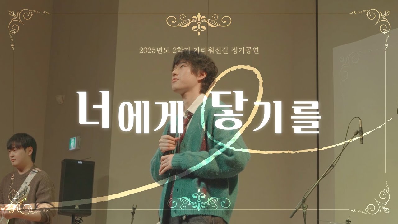 2025 가리워진길 2학기 정기공연_너에게 닿기를