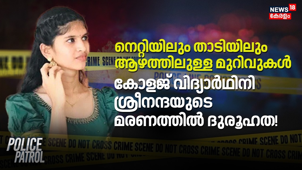 കോളജ് വിദ്യാർഥിനി ശ്രീനന്ദയുടെ മരണത്തിൽ ദുരൂഹത! | Sreenanda Death Case | Kozhikode Crime | Koyilandi