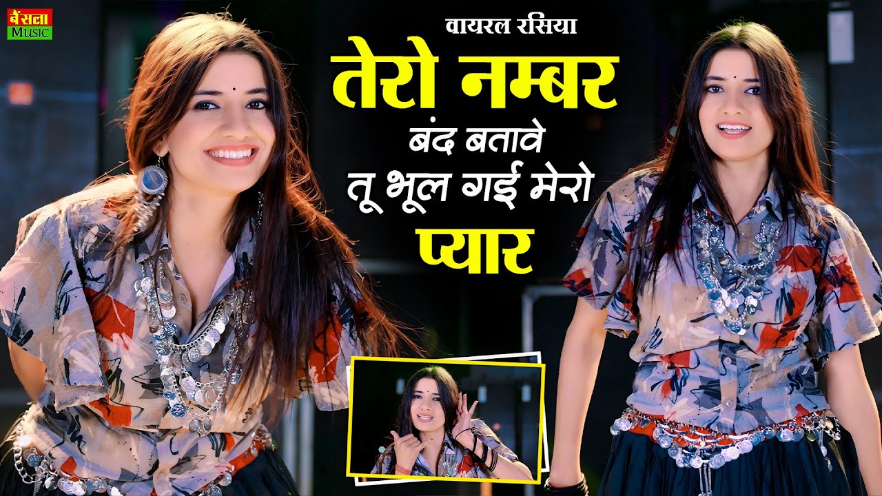 तेरो नंबर बंद बताबे तू भूल गई मेरो प्यार | Tero Number Band Batabe | New Viral Rasiya | Dg Mawai