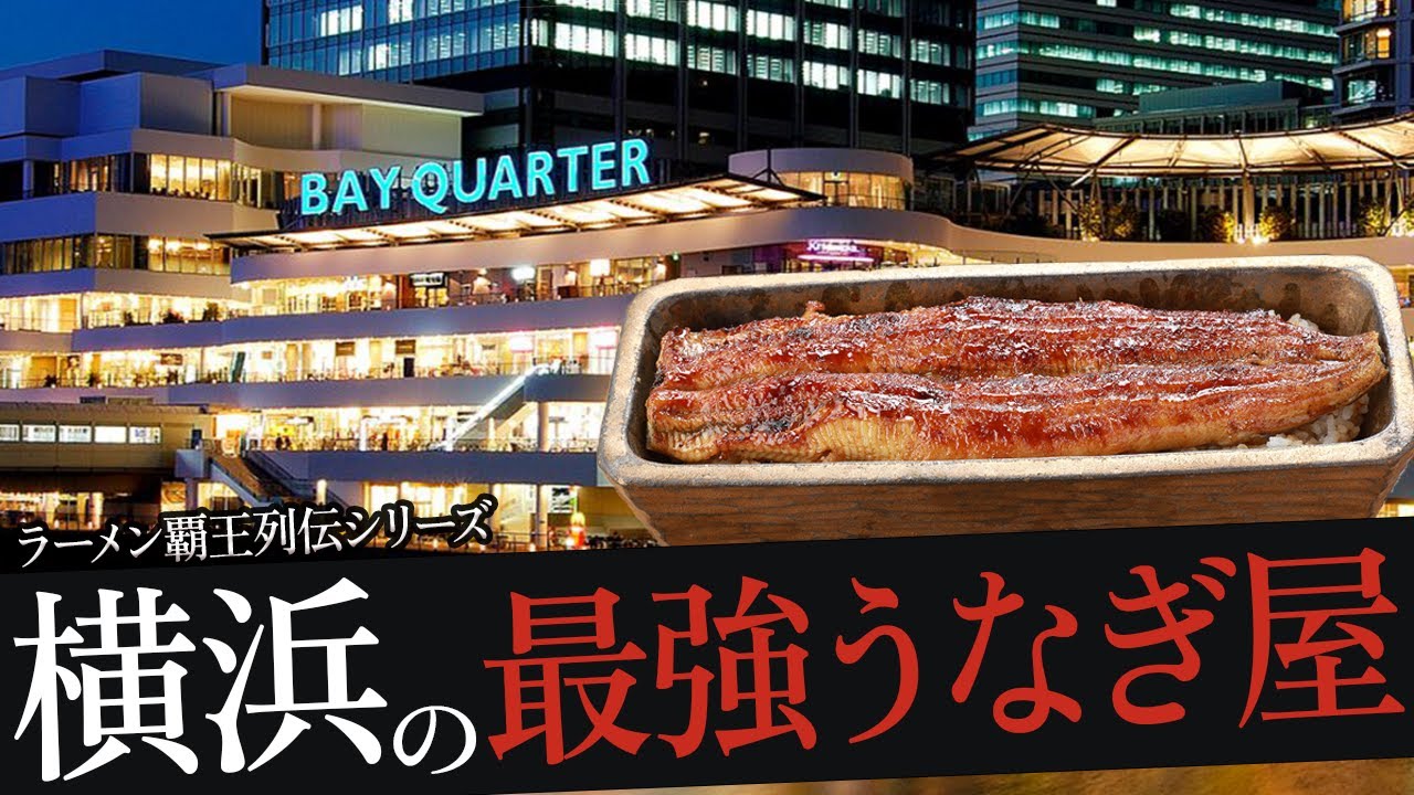 おれが選んだ横浜にあるうなぎ屋19選