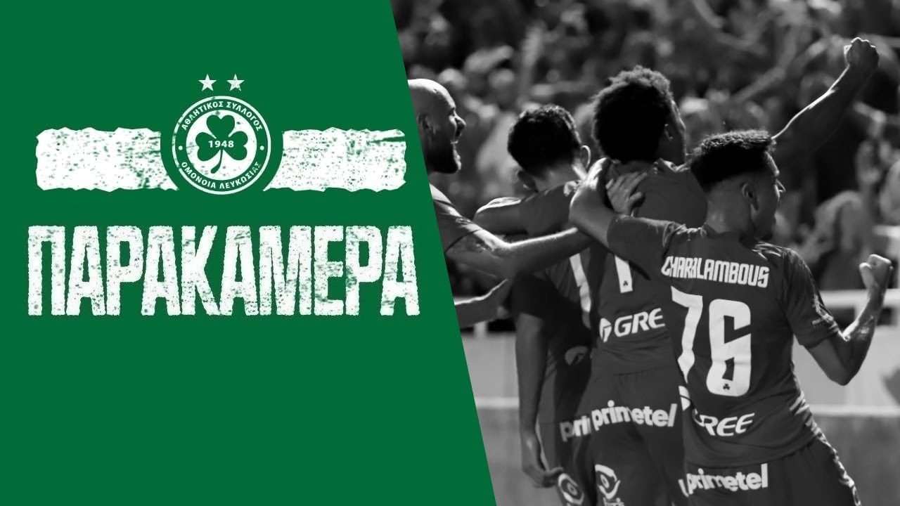 🎥 Παρακάμερα | OMONOIA vs KAA Gent 2-0 (UEL playoffs 2022-23)