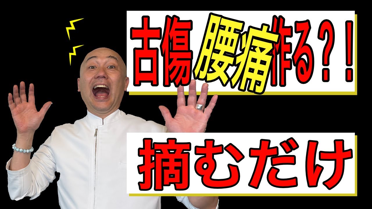 傷跡のひきつりが腰痛を作る？【京都・山科・整体】