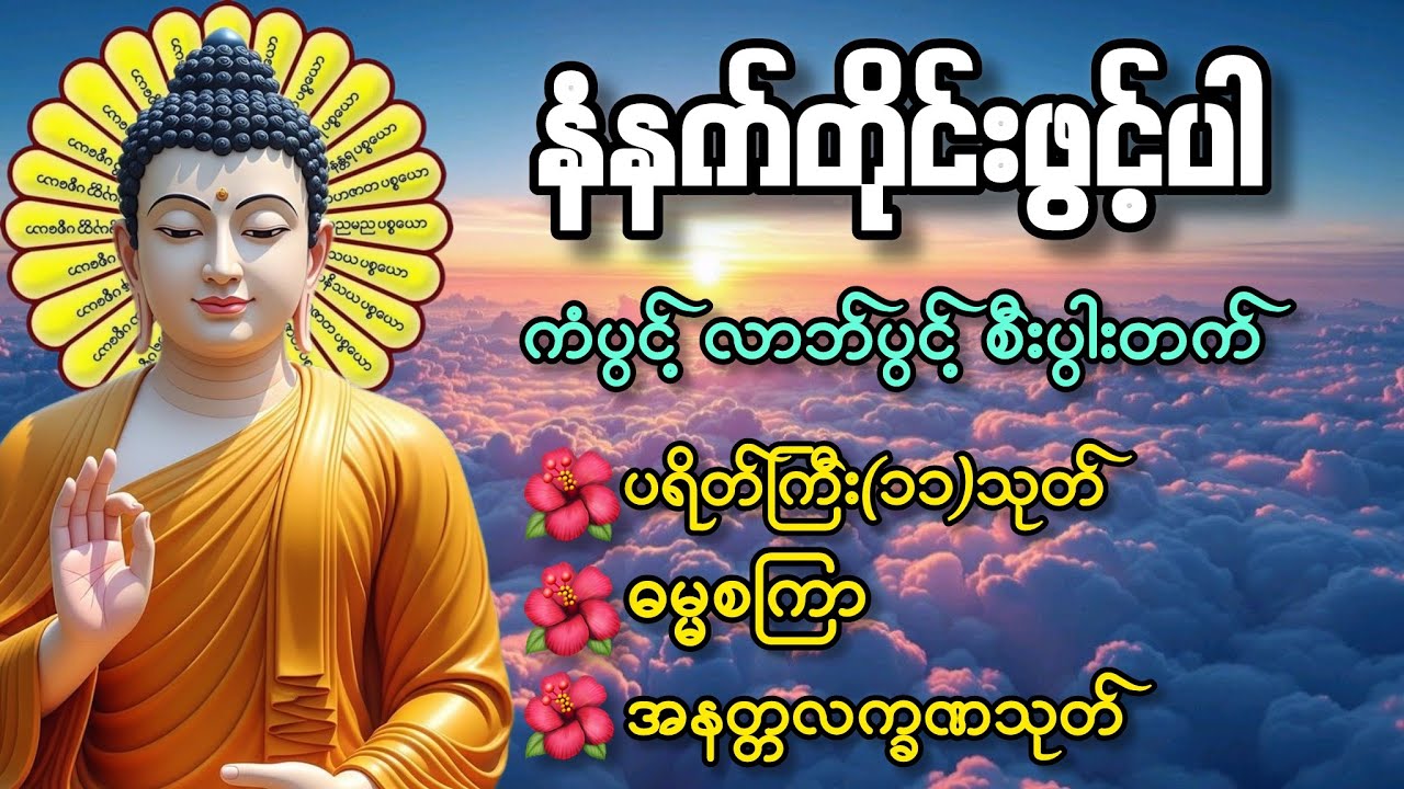 🌹🌹🙏နံနက်ခင်းကံပွင့် လာဘ်ပွင့် စီးပွားတက်ပဌာန်းဒေသနာ တော် နှင့် ပရိတ် ကြီး(၁၁)သုတ် 