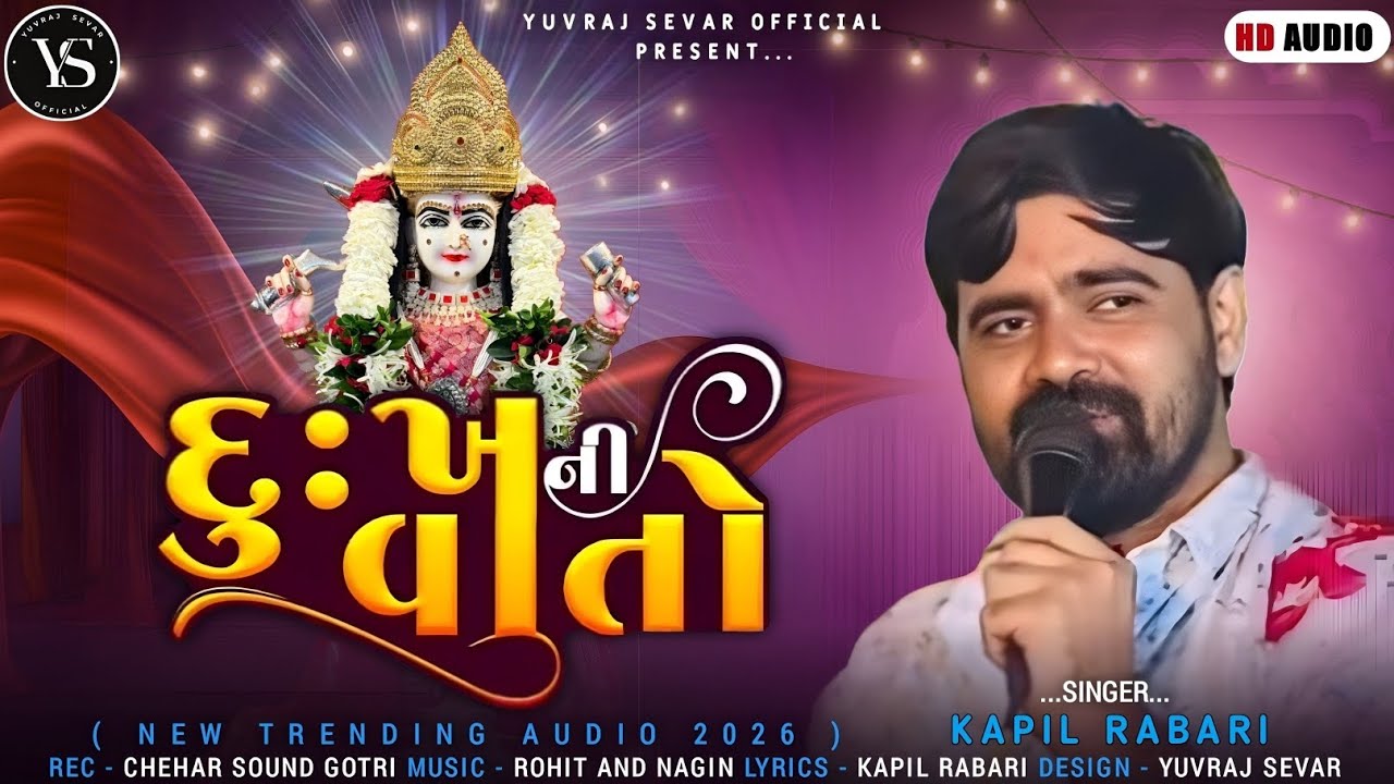દુઃખ ની વાતો // Kapil Rabari // New Trending Audio // #kapilrabari @YuvrajSevarOfficial 