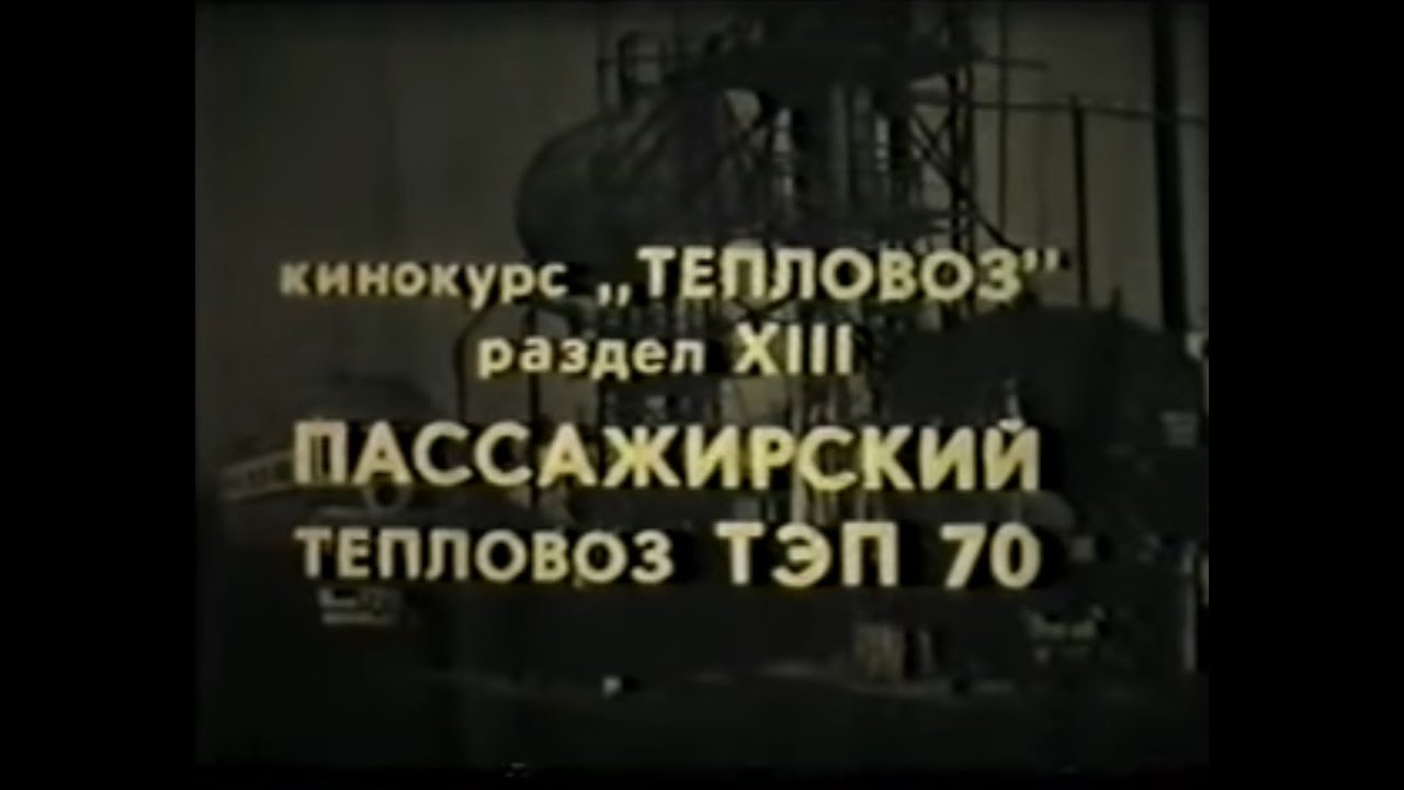 Пассажирский тепловоз ТЭП70