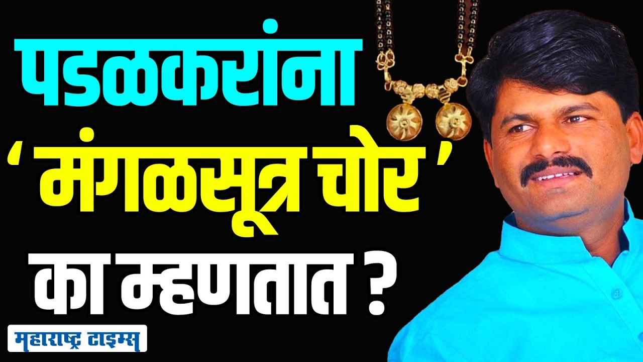 Jitendra Avhad Vs Gopichand Padalkar : खरंच पडळकरांनी मंगळसूत्र चोरलं होतं का? जाणून घ्या सत्य !