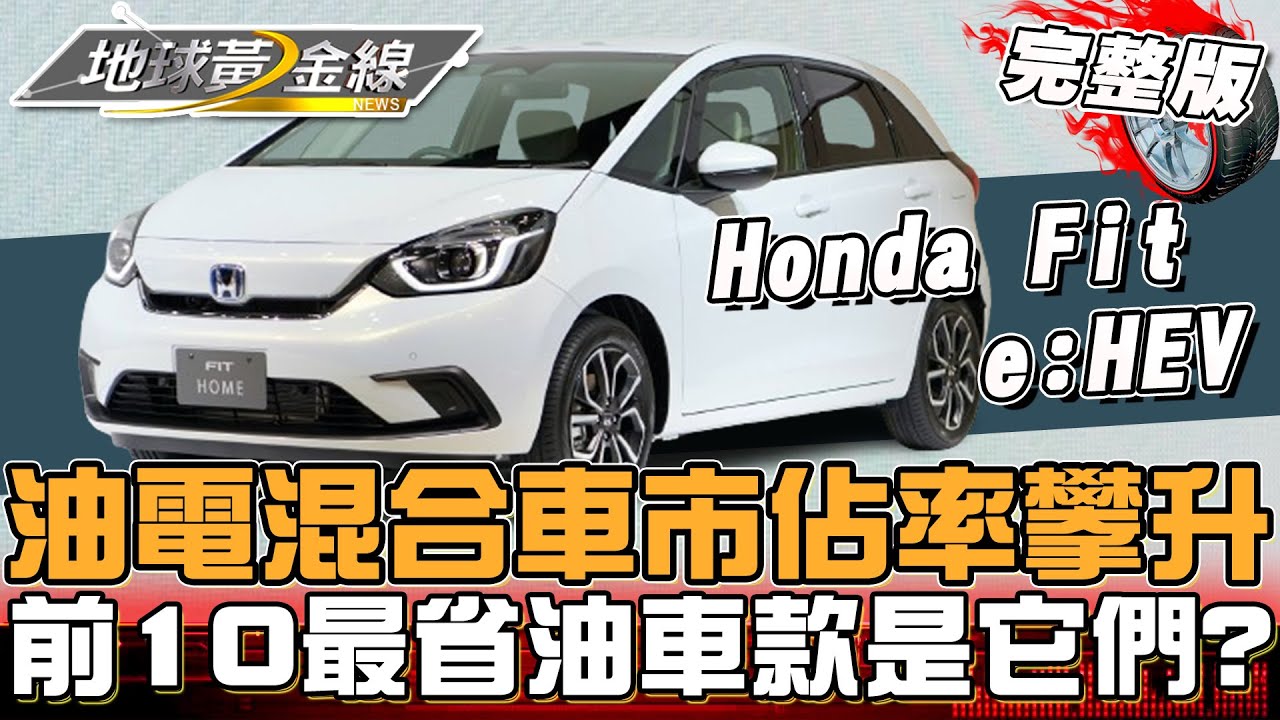 綠能高CP首選！油電混合車市佔率攀升！入圍Hybrid前10最省油車款推薦榜有哪些？地球黃金線 20240312 (完整版) Honda Fit e:HEV、Toyota Previa