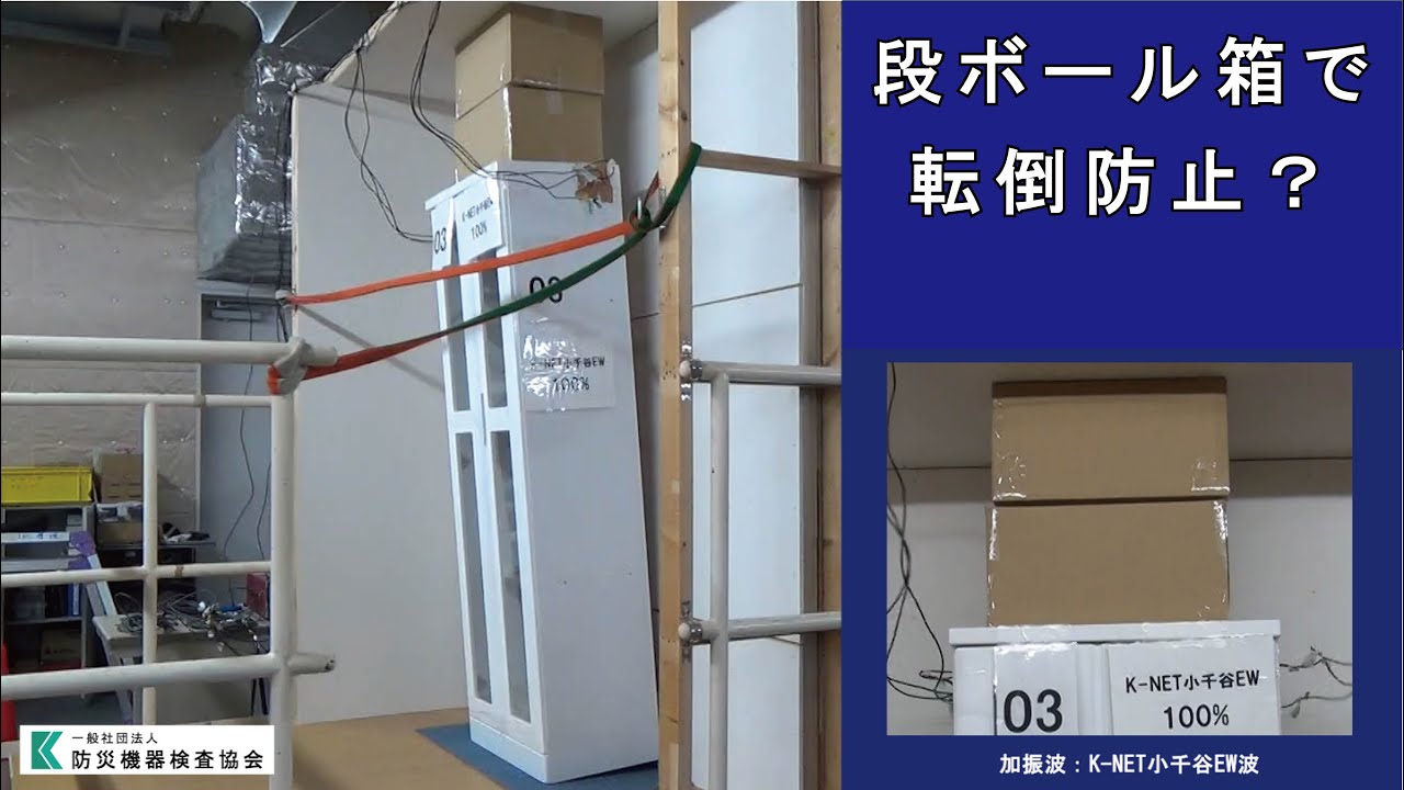 段ボール箱で、家具の転倒防止！
