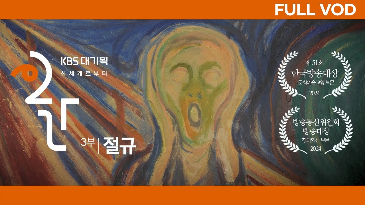 [50분 풀버전] 뭉크의 절규는 어떻게 '시대의 아이콘'이 될 수 있었을까 ㅣ KBS 대기획 - 인간 신세계로부터 23.11.23 방송