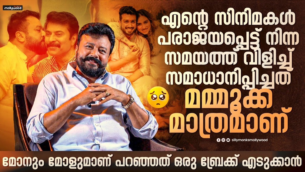 എന്റെ വിജയവും പരാജയവും ഞാൻ ഷെയർ ചെയ്യുന്ന ഏക ആൾ മമ്മൂക്കയാണ്... Jayaram About Mammootty | Mohanlal