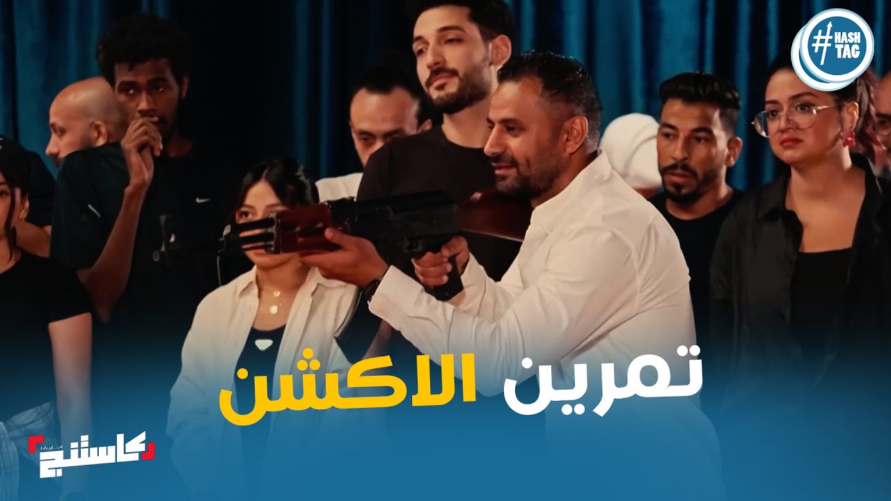 اداء المتسابقين في تمرين الاكشن #كاستنج