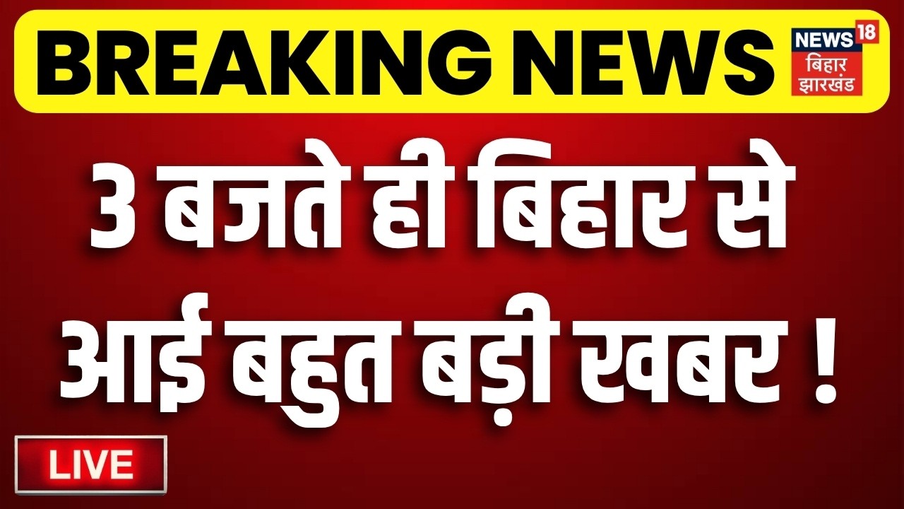 Bihar News LIVE : नेपाल-चीन की बाढ़ में अब तक 600 मौतें!| Nepal Disaster Update | Flood Update