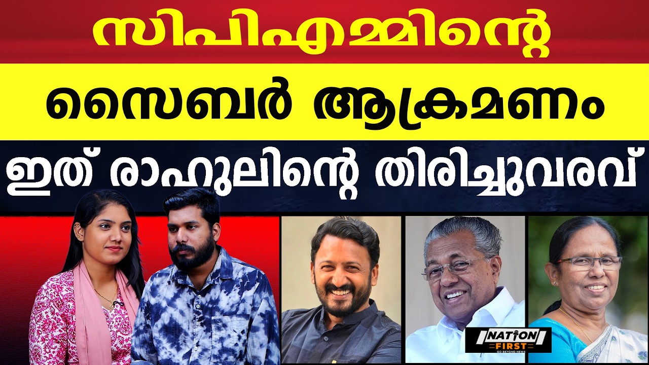രാഹുലിനെ തളർത്താൻ ഒരു ശൈലജ ടീച്ചർക്കും കഴിയില്ല |RAHUL MAMKOOTTATHIL |PINARAYI VIJAYAN |SHAILAJA Tr