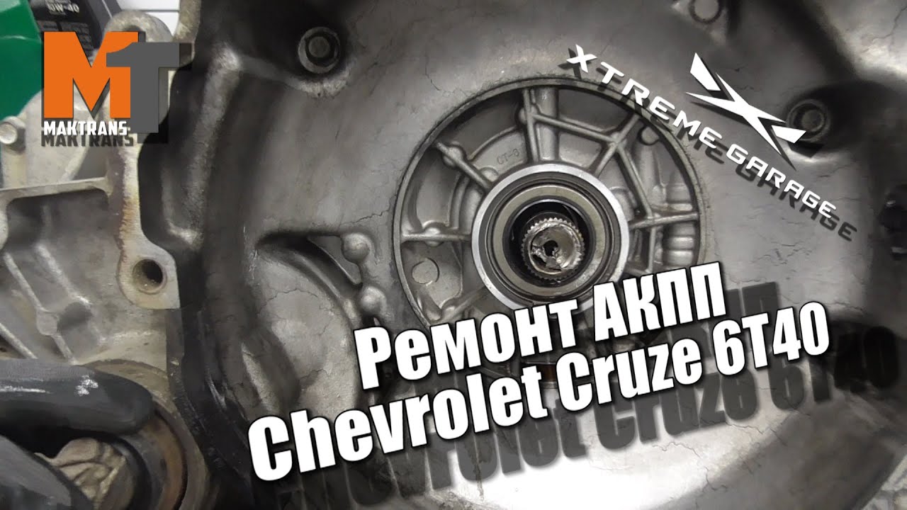 Ремонт АКПП Chevrolet Cruze GM 6T40