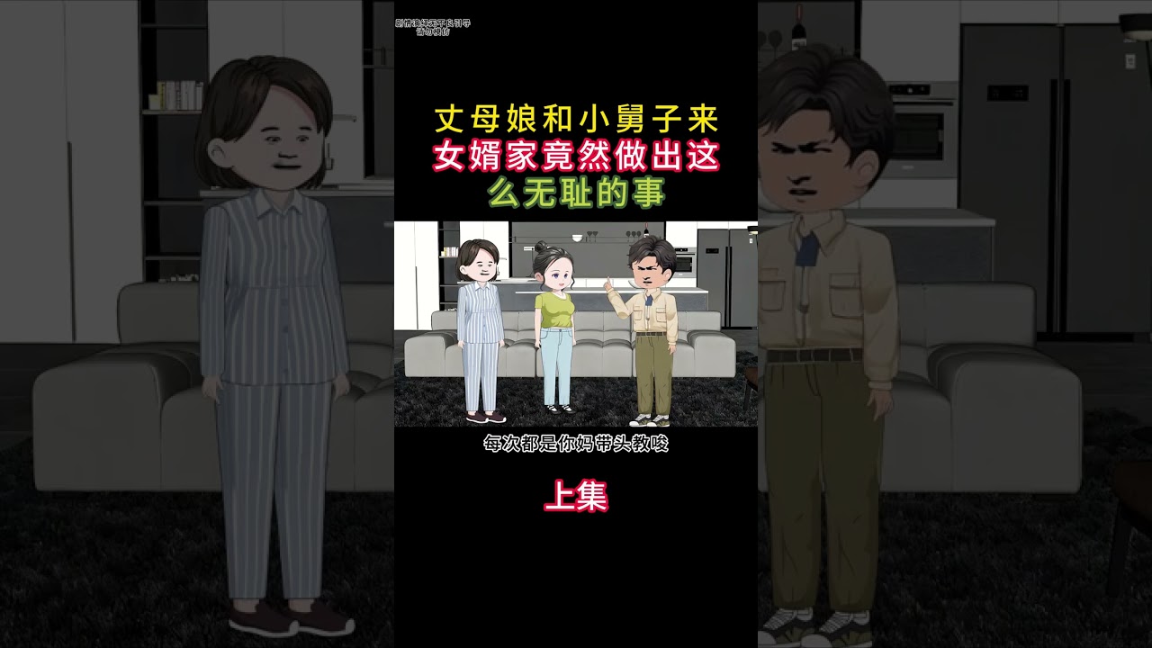 丈母娘和小舅子来女婿家竟然做出这么无耻的事 #原创动画故事制作  #家庭情感动画话故事   #情感共鸣正能量