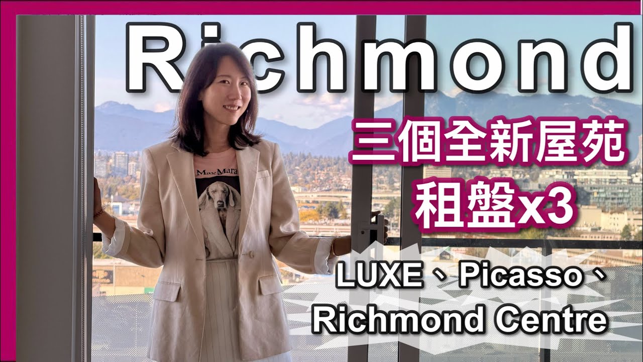 【温哥華地產】Richmond 三大天車站熱門樓盤｜全新盤出租｜LUXE 大兩房、Richmond Centre  一房＋Den、Picasso 一房＋Den｜