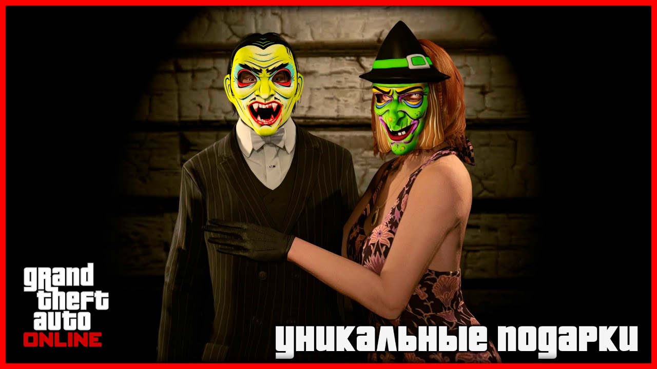 ЭКСКЛЮЗИВНЫЕ ХЭЛЛОУИНСКИЕ ПОДАРКИ ОТ ROCKSTAR В GTA ONLINE