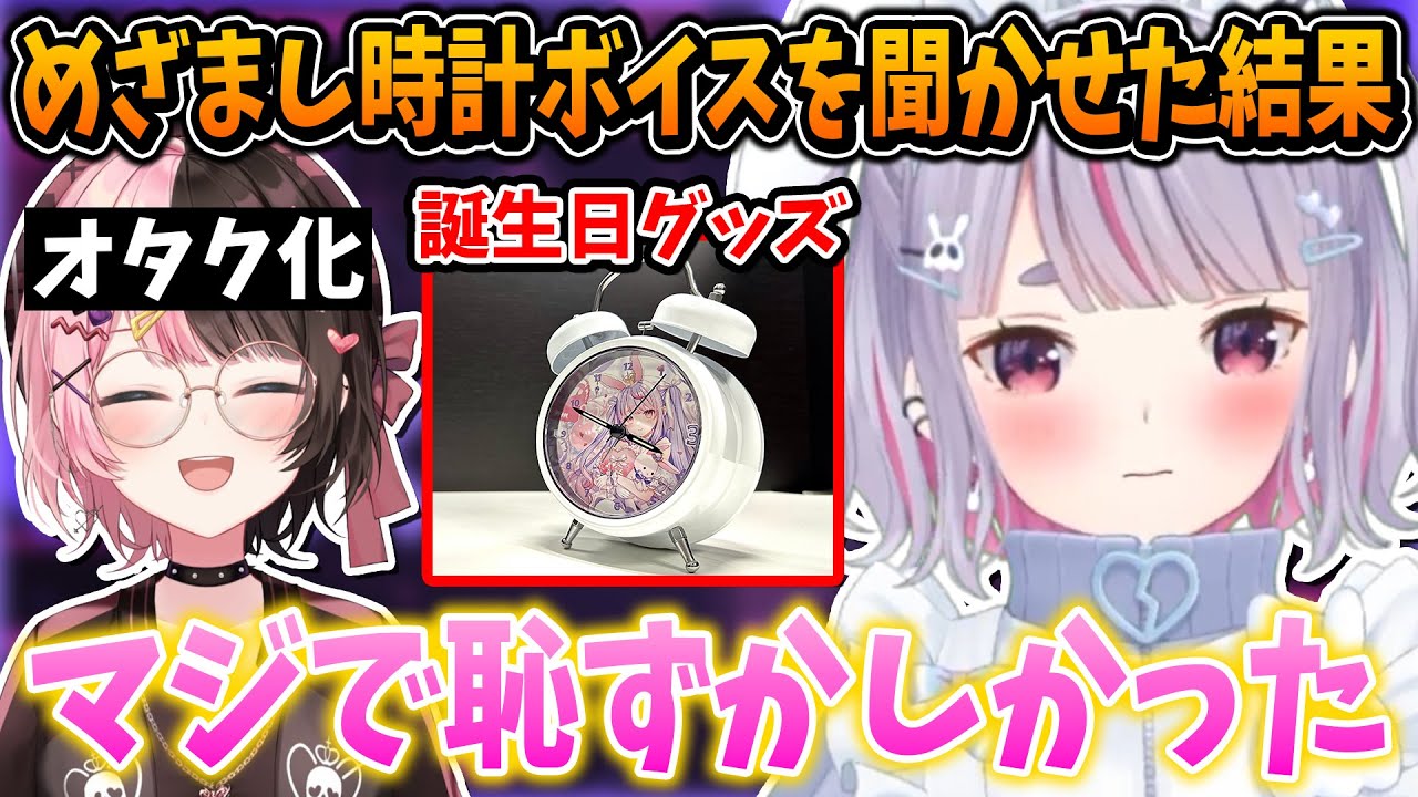 橘ひなのと神成きゅぴにめざまし時計ボイスを聞かせた兎咲ミミ【ぶいすぽ/切り抜き】