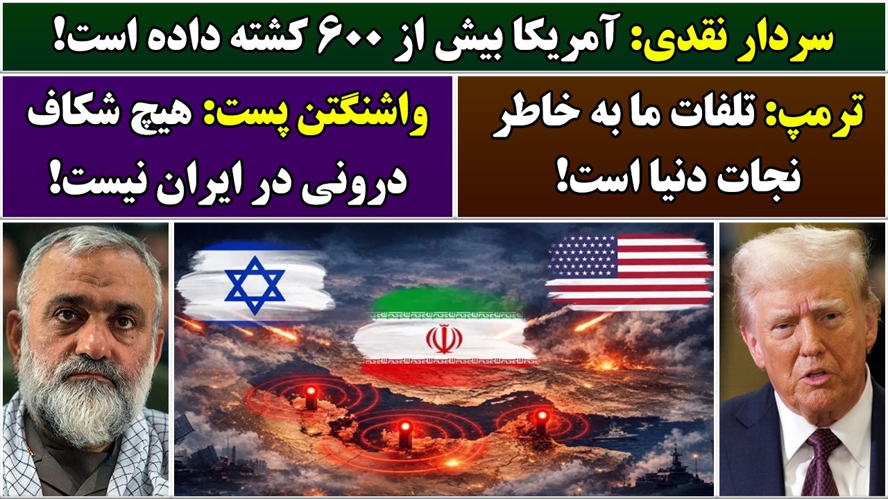 جمهوری پنجم | رزاق مامون | 6991 | سردار نقدی: آمریکا بیش از ۶۰۰ کشته داده است