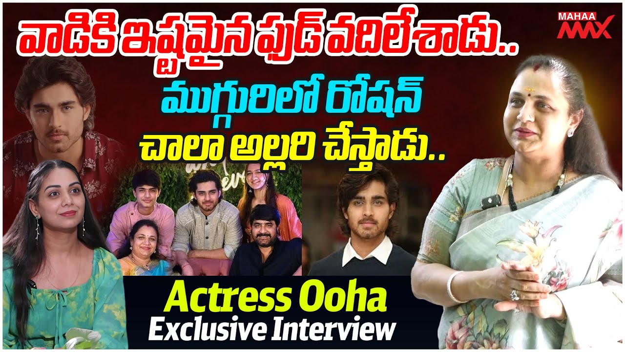 వాడికి ఇష్టమైన ఫుడ్.!  | Srikanth Wife Ooha First Exclusive Interview | Trending Video Mahaa Max