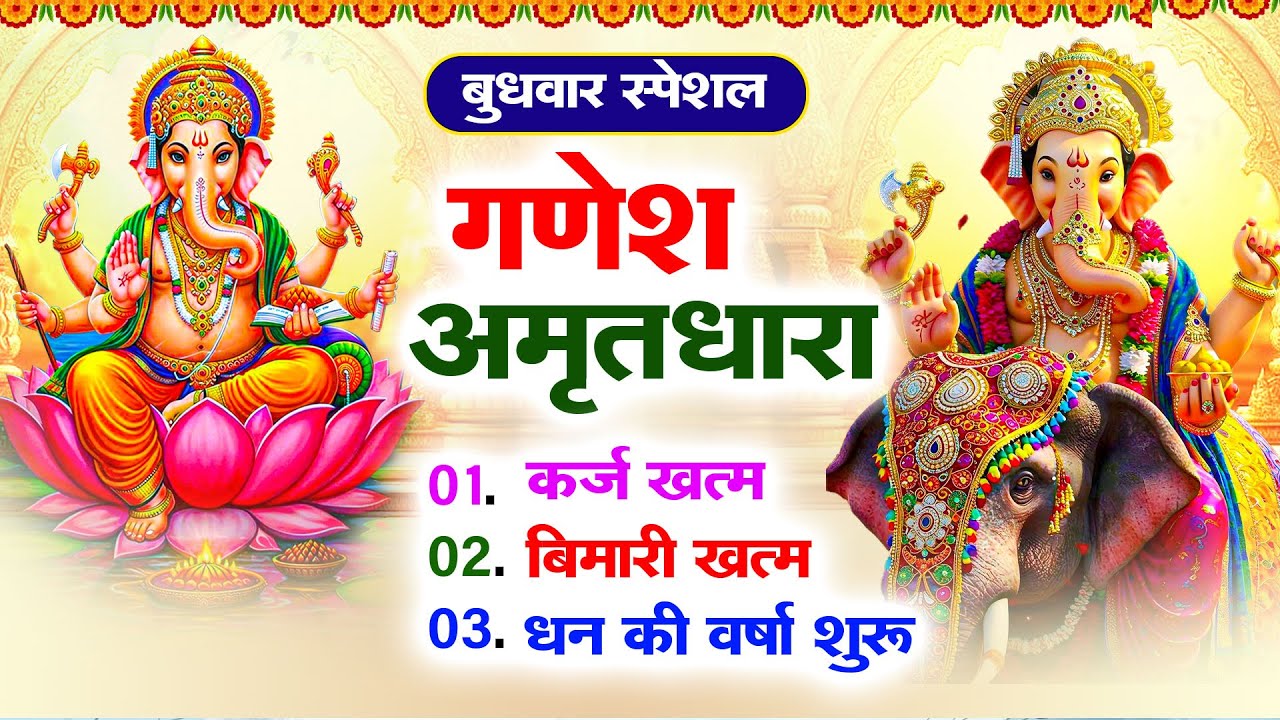 बुधवार के दिन अपने घर में गणेश अमृतधारा चलाकर रख देने से कर्ज  खत्म, बीमारी खत्म धन वर्षा शुरू