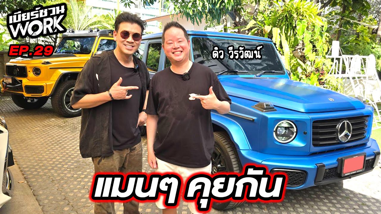 ได้เรื่องเลย! เจอพี่ดิว วีรวัฒน์ ครั้งแรก...เบียร์ชวนWork | EP.29