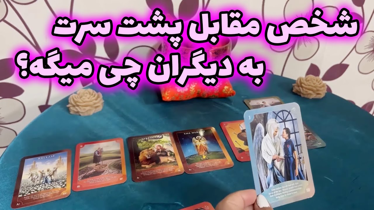 لیان تاروت - شخص مقابل پشت سرت به دیگران چی میگه؟