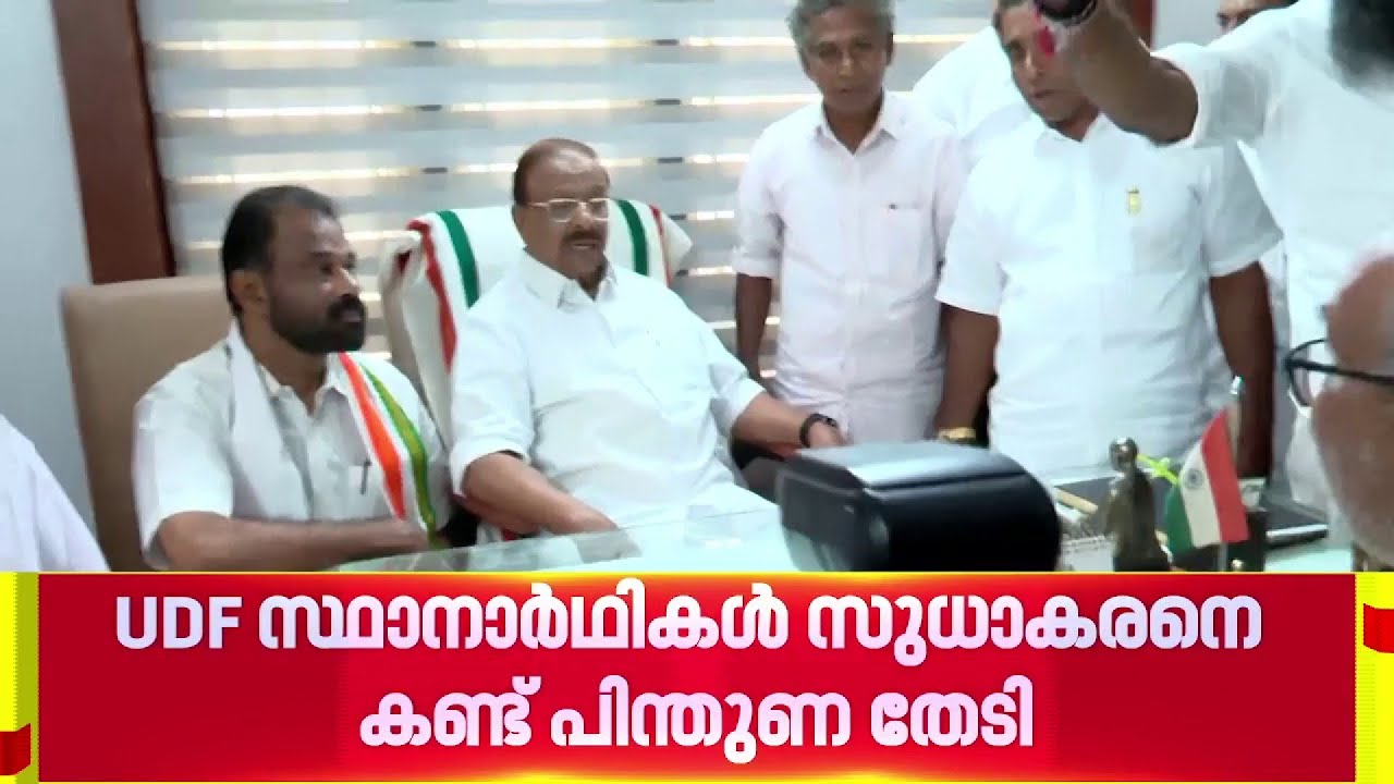 അനിശ്ചിതത്വങ്ങള്‍ക്കൊടുവില്‍ തെരഞ്ഞെടുപ്പ് കളത്തില്‍ സജീവമാകാന്‍ കെ സുധാകരന്‍ | K Sudhakaran