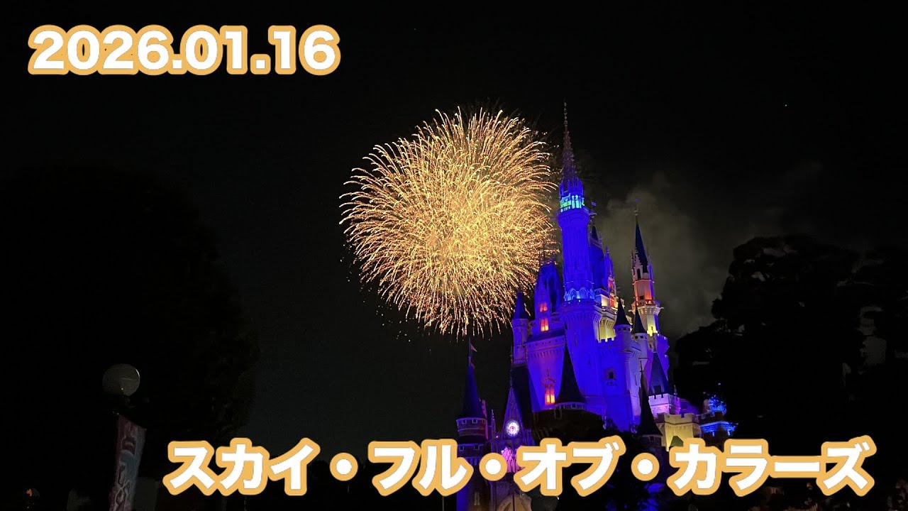 スカイ・フル・オブ・カラーズ / 東京ディズニーランド（2026.01.16）