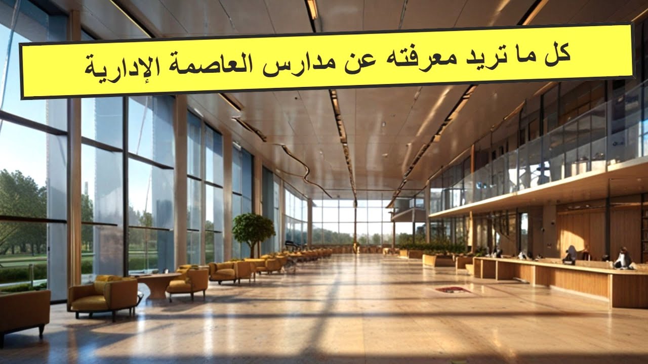 قبل التقديم والإلتحاق كل تفاصيل مدارس العاصمة الإدارية الجديدة من أسماء واماكن ومصاريف ومناهج تدريس
