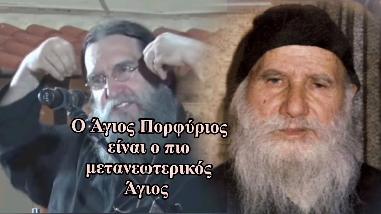 Η πόρνη, οι λοάτκι και ο Άγιος Πορφύριος, π. Ευάγγελος Παπανικολάου #jeandoreor #rodon