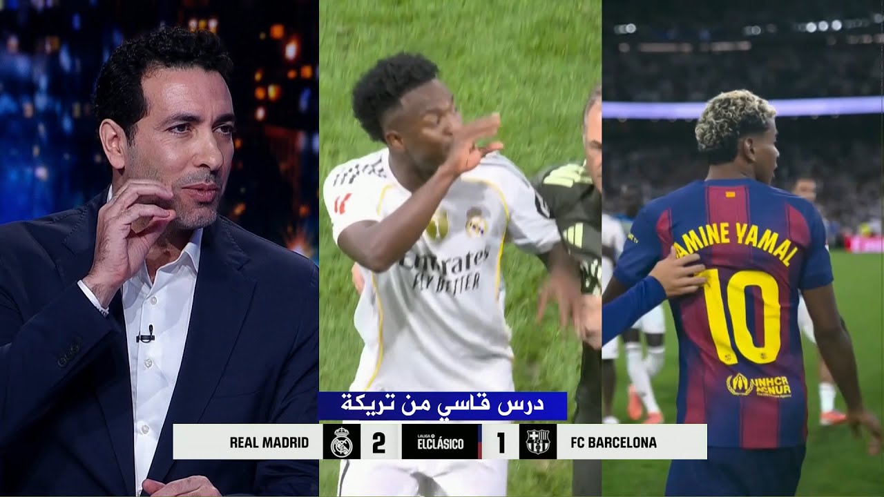تعليق قاسي من ابو تريكة علي مشاجرة فينيسيوس مع لامين يامال