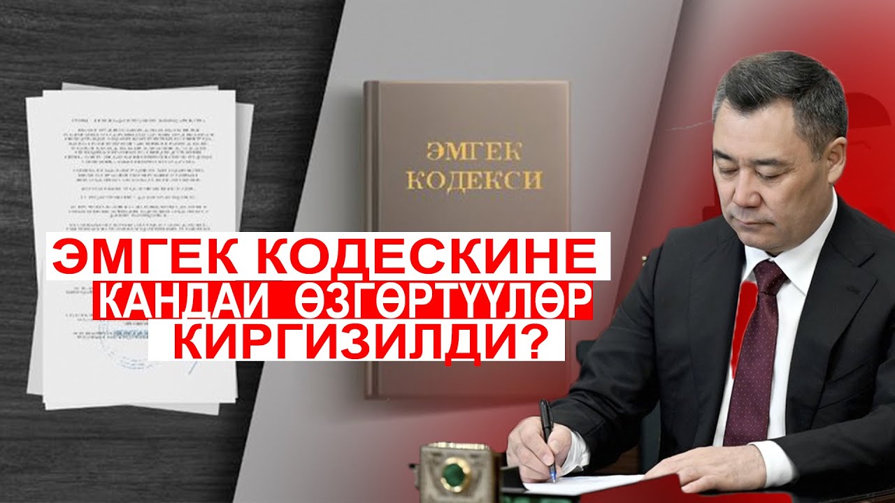 ЖАҢЫ ЭМГЕК КОДЕКСИНЕ КАНДАЙ ӨЗГӨРҮҮЛӨР КИРГИЗИЛДИ?