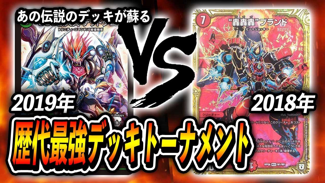 【大会実況】[2019年]デッドダムド　VS　[2018年]火単轟轟轟ブランド~歴代最強デッキトーナメント~