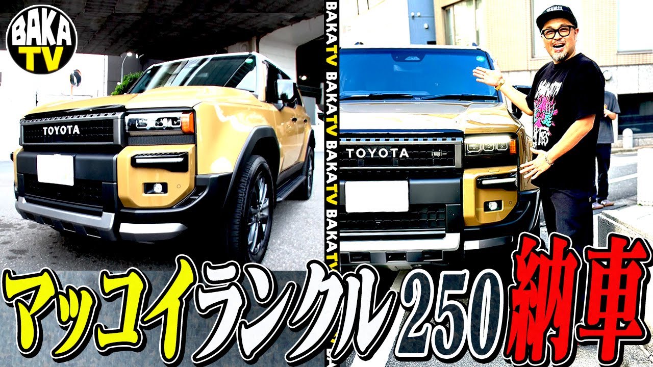 マッコイ念願のランクル250✨男の夢納車SP‼️けいちょん一家とドライブ編✨