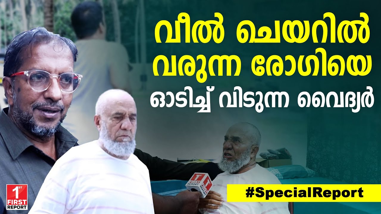 ജമാലുദ്ദീൻ വൈദ്യരുടെ അടുത്ത് എത്തിയാൽ ഏത് തളർന്നയാളും എണീറ്റ് ഓടും | CM JAMALUDHEEN VAIDYAR