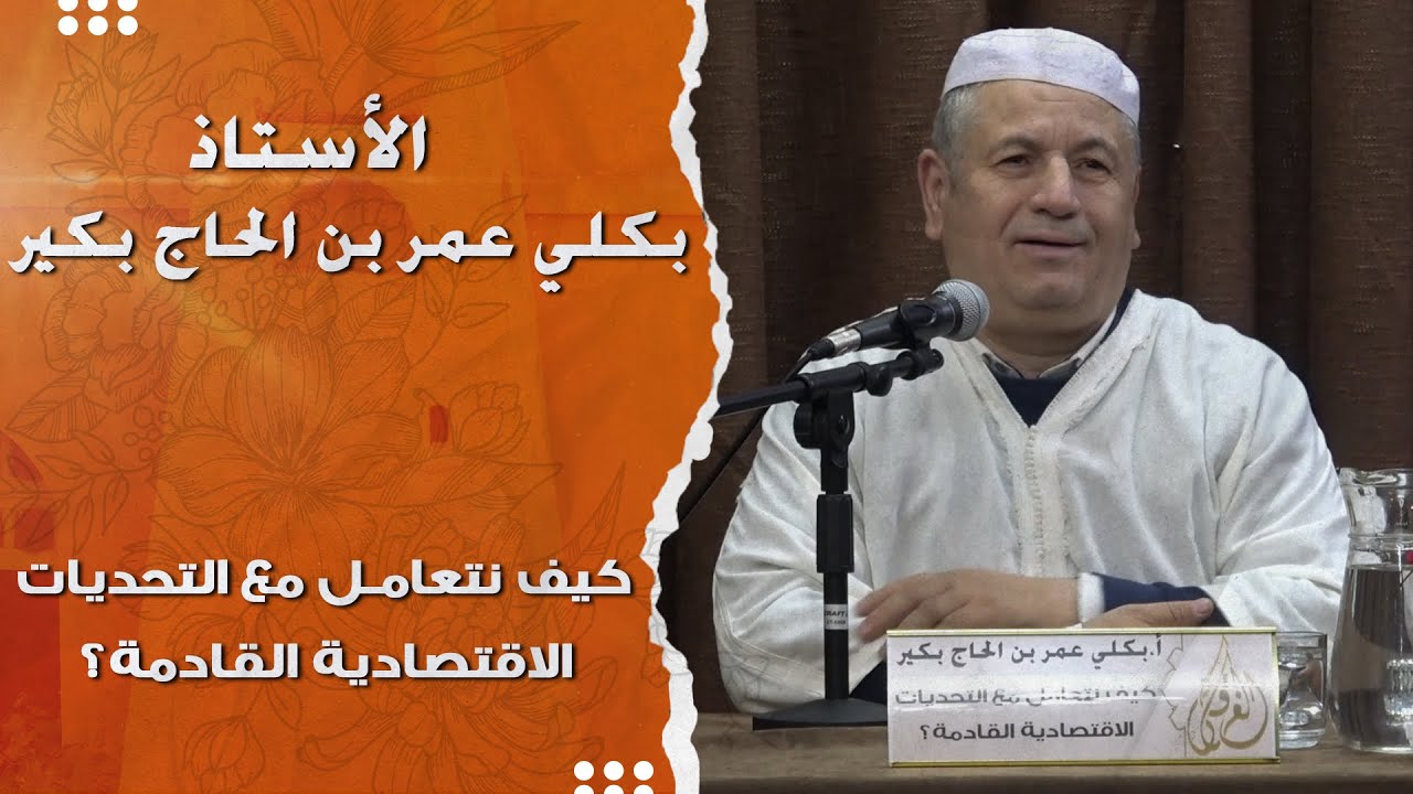 الأستاذ بكلي عمر بن الحاج بكير I كيف نتعامل مع التحديات الاقتصادية القادمة