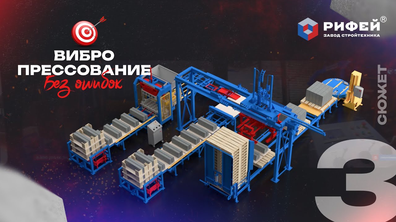 Вибропресс Рифей-Буран-2 с системой перемещения поддонов «Кольцо»