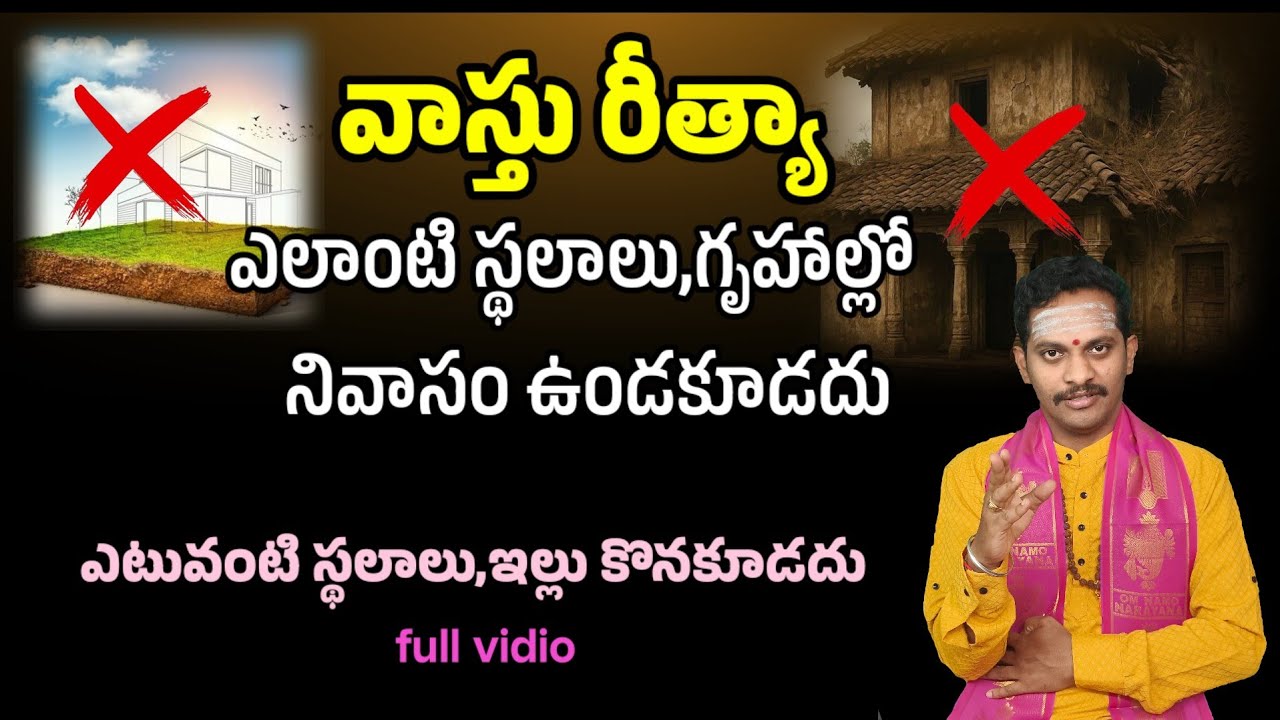 ఎటువంటి స్థలాలు, ఇల్లు కొనకూడదు | vaastu for buying land,house,flate |