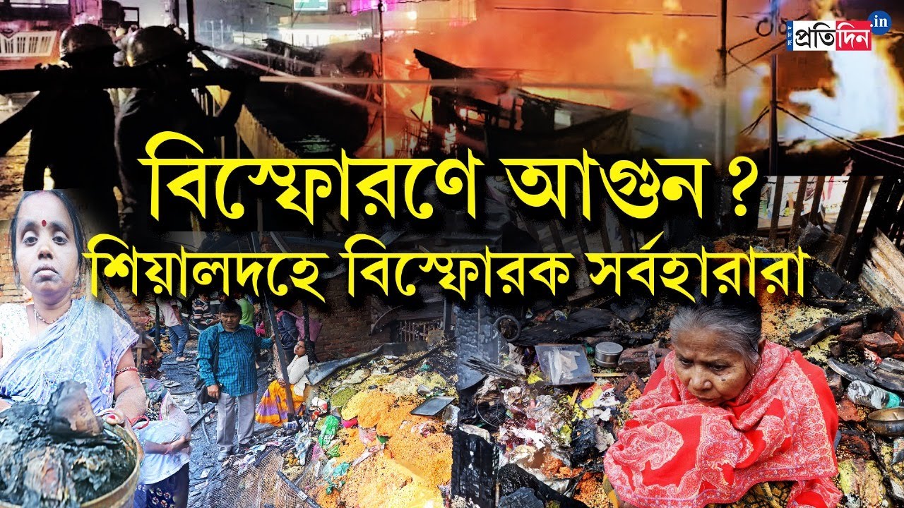 Sealdah Station Fire | বিস্ফোরণে ভয়াবহ আগুন? শিয়ালদহে বিস্ফোরক ক্ষতিগ্রস্তরা | Sangbad Pratidin