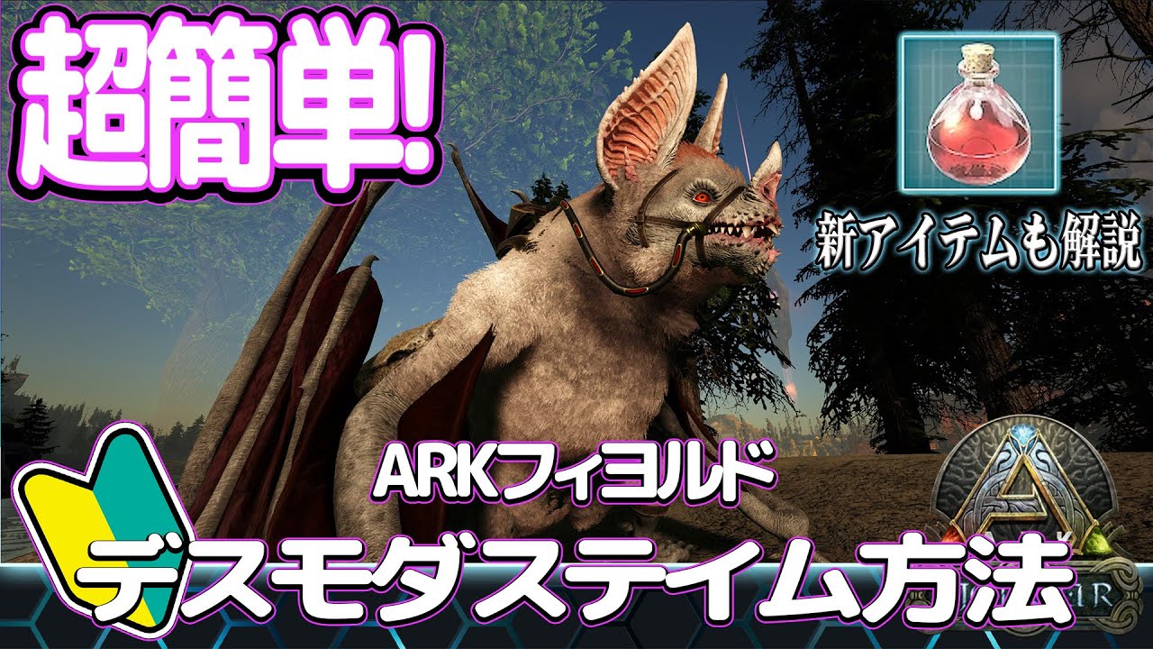 【ARK/フィヨルド】デスモダスのテイム方法と特徴解説