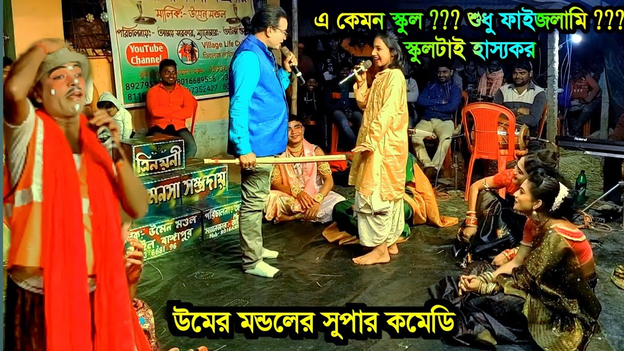 এ কেমন স্কুল | হাসিতে ভরপুর | @NewMaaManasaGaan  | manasa gaan | ওমেন মন্ডল | উমেন মন্ডলের কমেডি