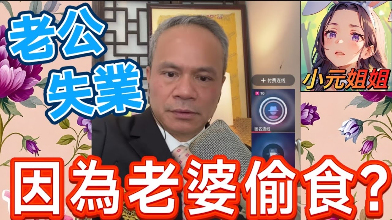 老公失業,只因老婆偷食? 天華怒斥：你對得住個女嗎？！ 👨‍👧| 天華哥談感情 #小元姐姐 #小元情感分享 #情感 #廣東話 TWAH 8 13 NO