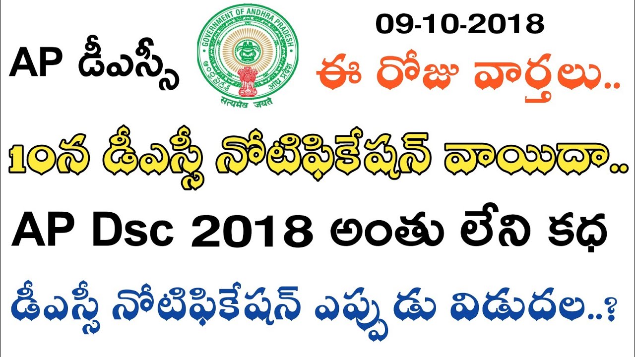 Ap Dsc Notification 2018 వాయిదా || ఈ రోజు వార్తలు || Full Deatels Ap Dsc 2018
