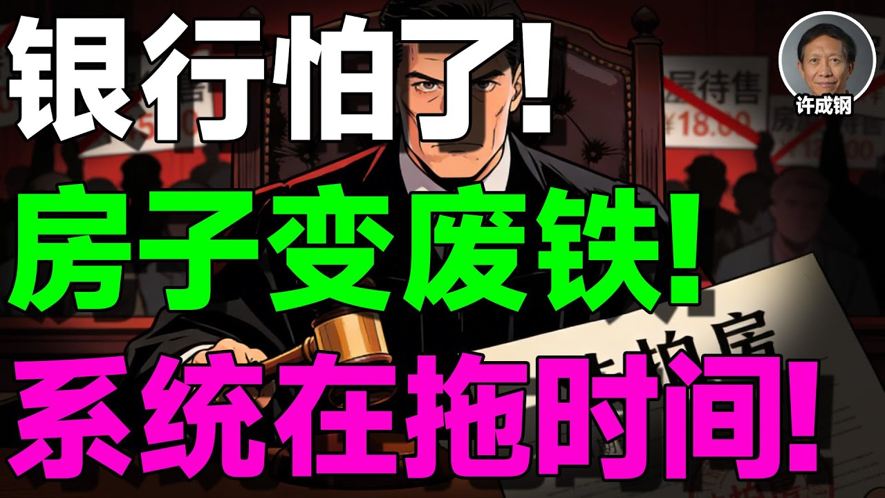 【许成钢重磅】法拍房暴涨192%，银行却不敢收房了，为什么？3.7%断供率只是开始：中国银行体系正在慢慢失血！