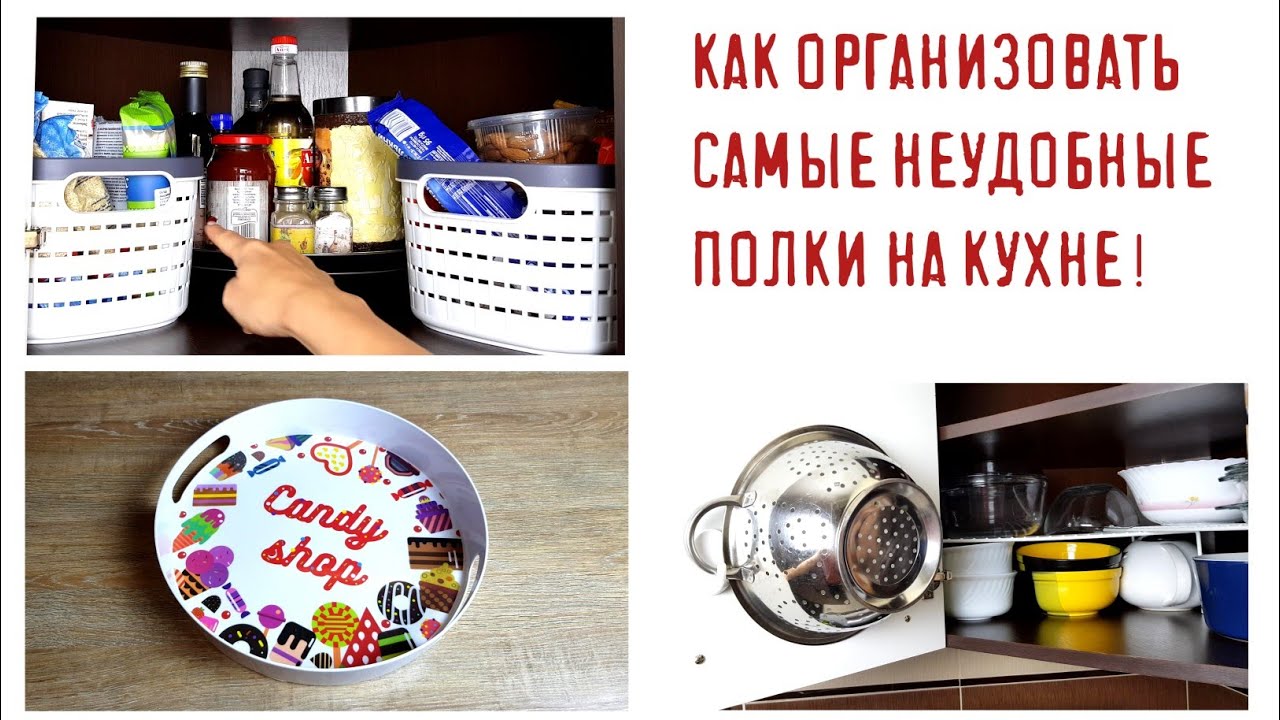 ОРГАНИЗАЦИЯ ХРАНЕНИЯ на кухне: угловые, глубокие, неудобные полки.✅